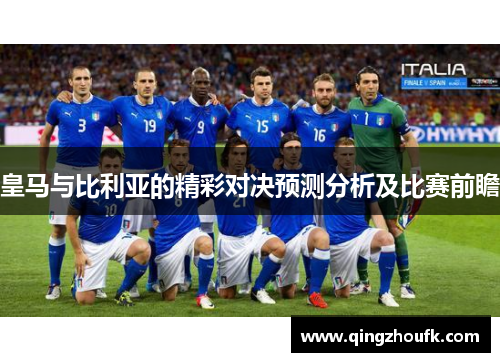 皇马与比利亚的精彩对决预测分析及比赛前瞻