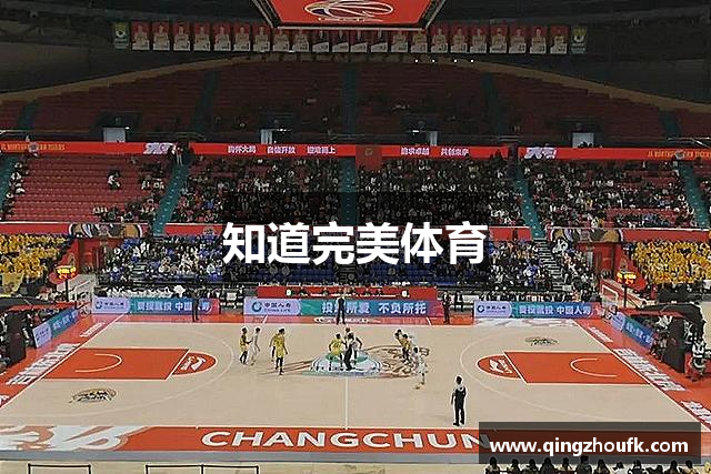 知道完美体育